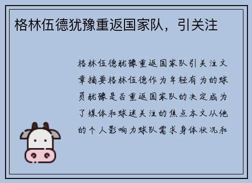 格林伍德犹豫重返国家队，引关注