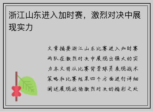 浙江山东进入加时赛，激烈对决中展现实力