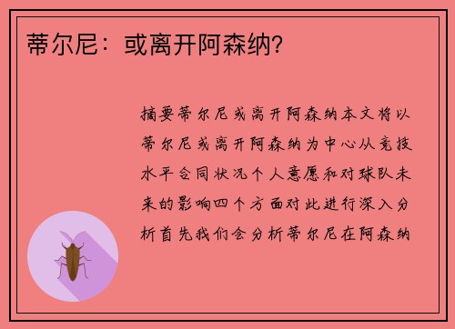 蒂尔尼：或离开阿森纳？