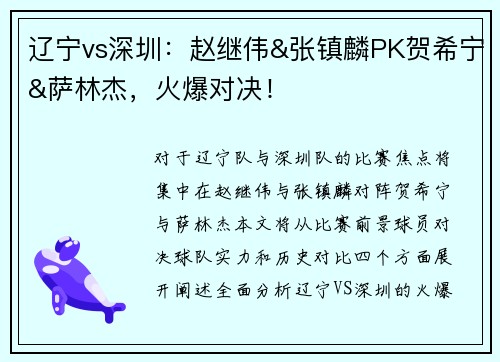 辽宁vs深圳：赵继伟&张镇麟PK贺希宁&萨林杰，火爆对决！